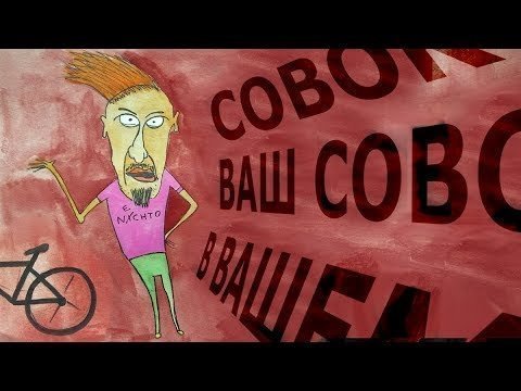 Они говорят: «совок» 