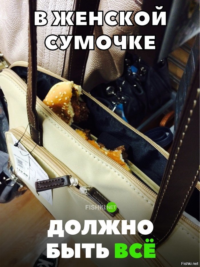 В сумочке должно быть всё