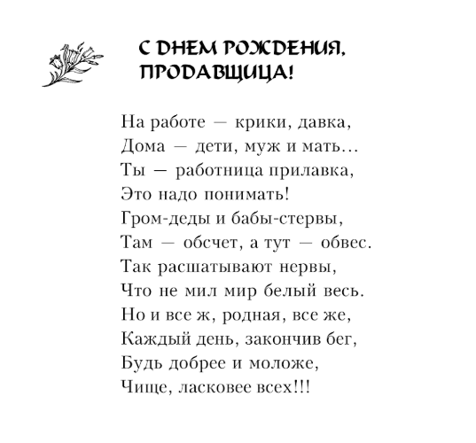 Поздравления,которые никто не сможет забыть: тост для больных СПИДом, сделавших аборт и другая жесть