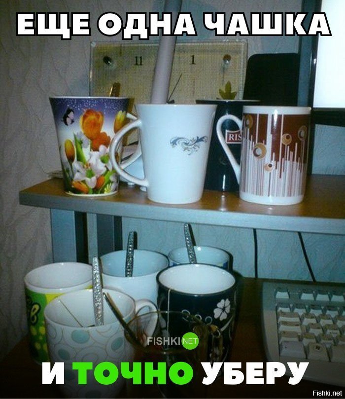 Ещё одна чашка и точно уберу