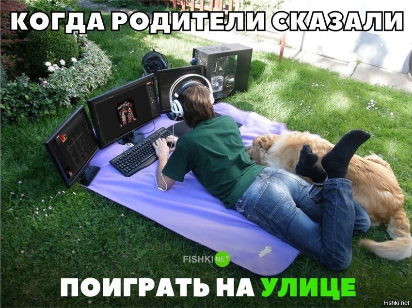Поиграл на улице
