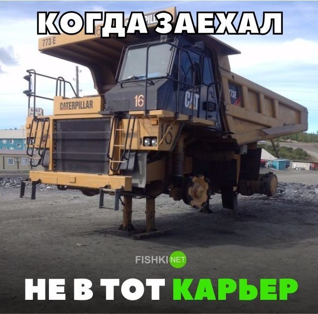 Когда заехал не в тот карьер