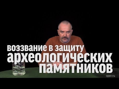 Угроза археологическим памятникам (просто решил помочь распространению ролика Жуковап 