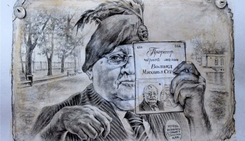 Сатирические иллюстрации ростовского художника к роману «Мастер и Маргарита»