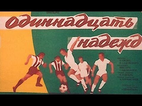 Топ-8 футбольных фильмов СССР
