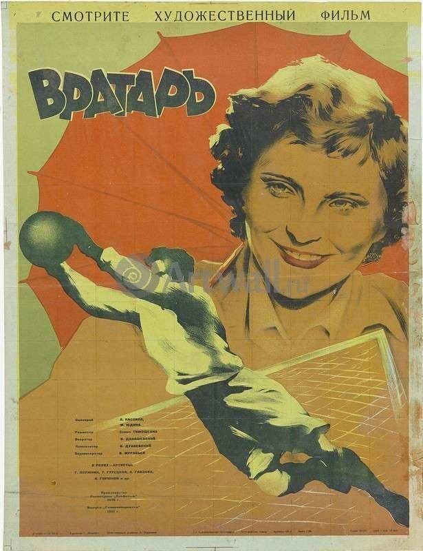 1. САМЫЙ ОСНОВНОЙ – «ВРАТАРЬ» (1936)