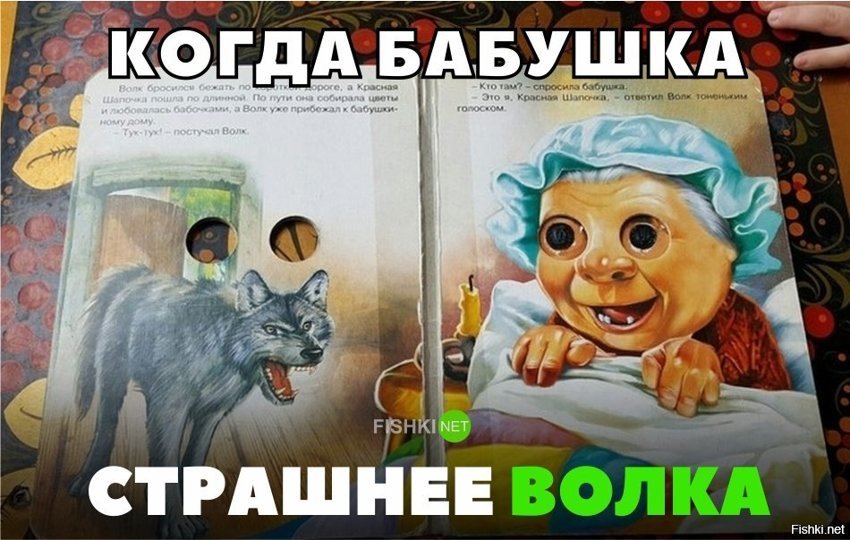 Бабушка страшнее волка