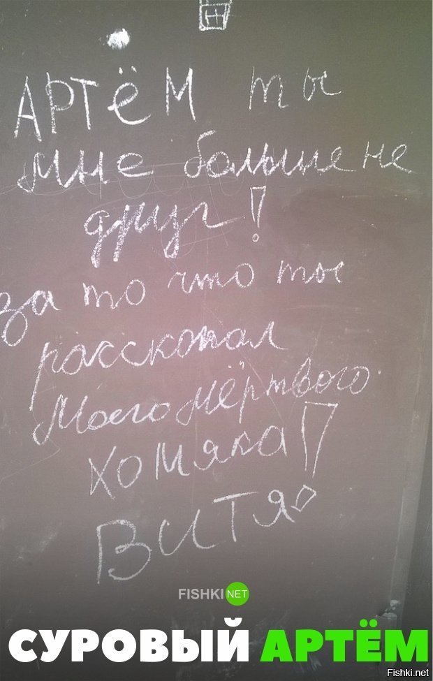 Артём жесток
