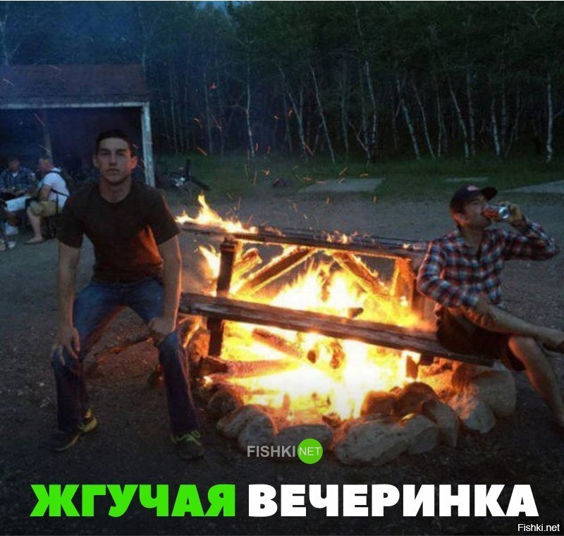 Жгучая вечеринка