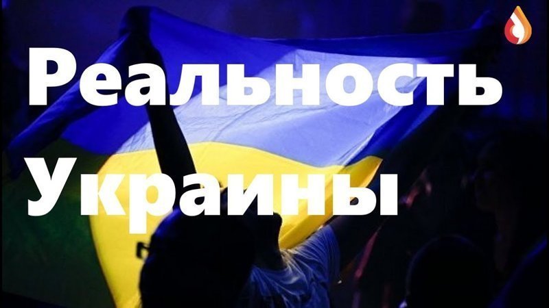 Реальность Украины 