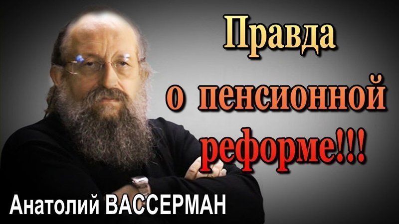 Анатолий Вассерман о пенсионной реформе! 