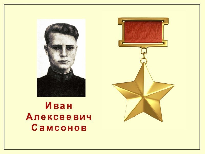 Герои Советского Союза. Иван Алексеевич Самсонов