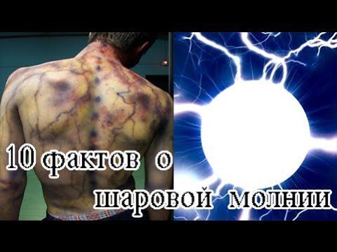 Шаровая молния: самое таинственное природное явление