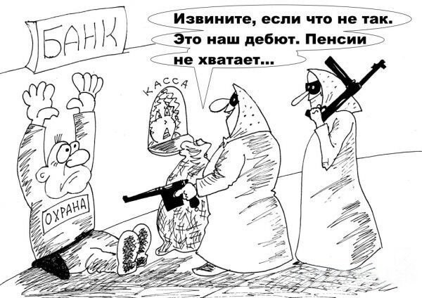 Если старый, сразу в гроб!