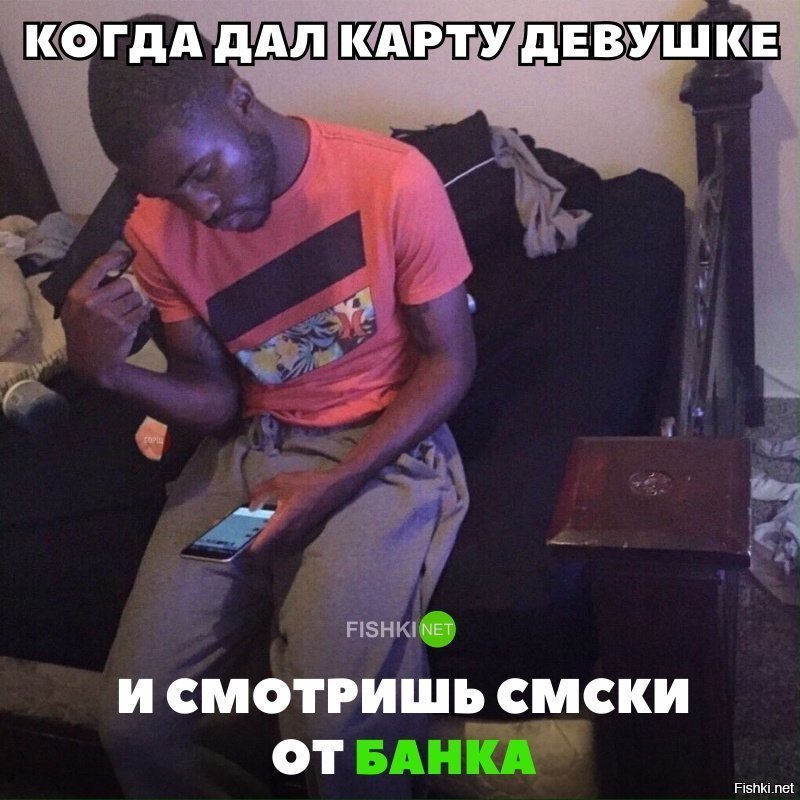Когда дал карту девушке
