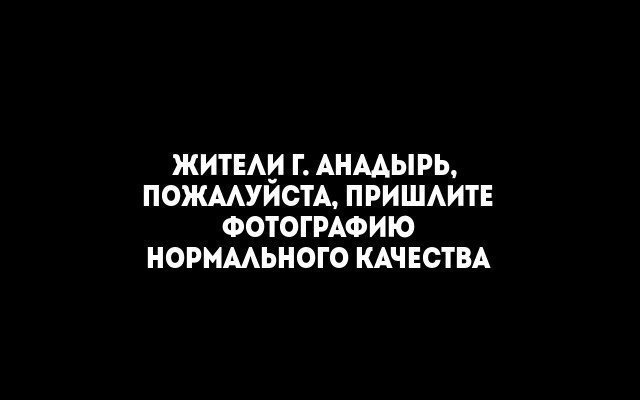 Здание ПФР в Анадыре, Чукотский АО