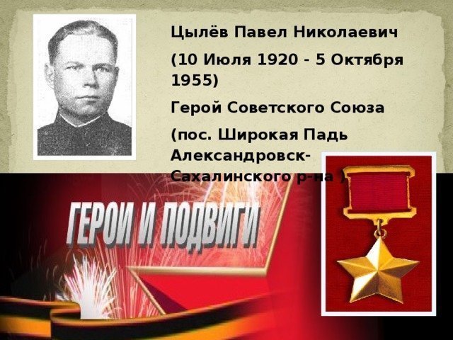 Герои Советского Союза. Павел Николаевич Цылёв