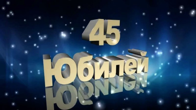 45 лет и один день