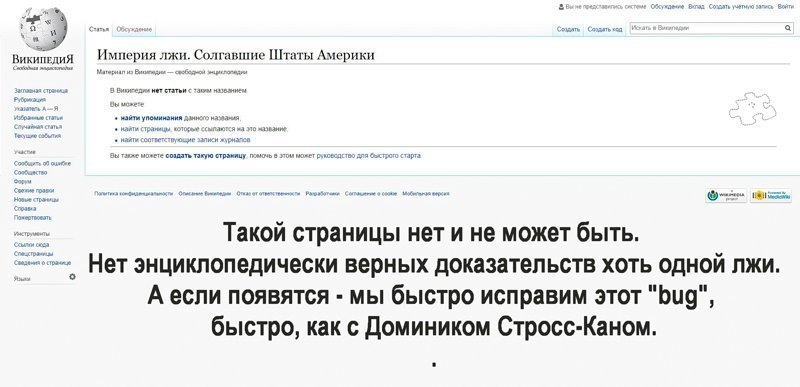 США - Солгавшие Штаты Америки
