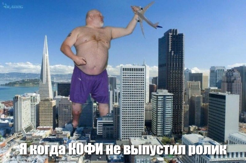 Я когда КОФИ не выпустил ролик