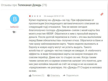 Берегите свой кошелек: как фейкометчики «Дождя» мухлюют с платными подписками