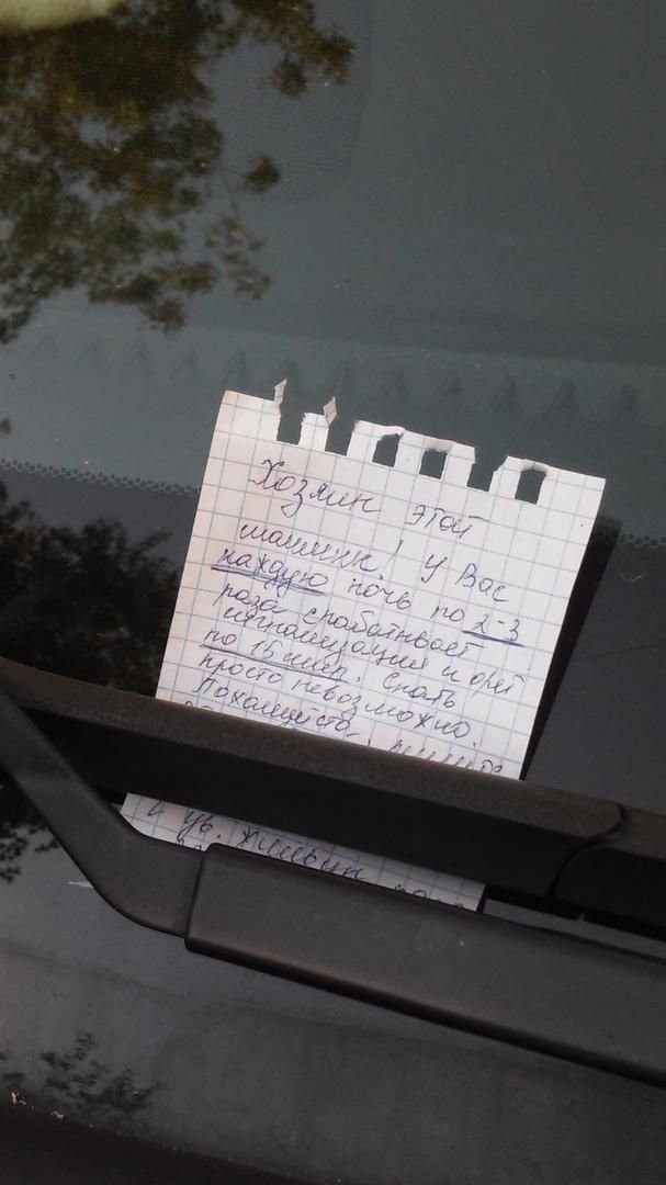 Вот и этот владелец авто получал несколько раз записки от "благодарных слушателей", но ничего не менялось...