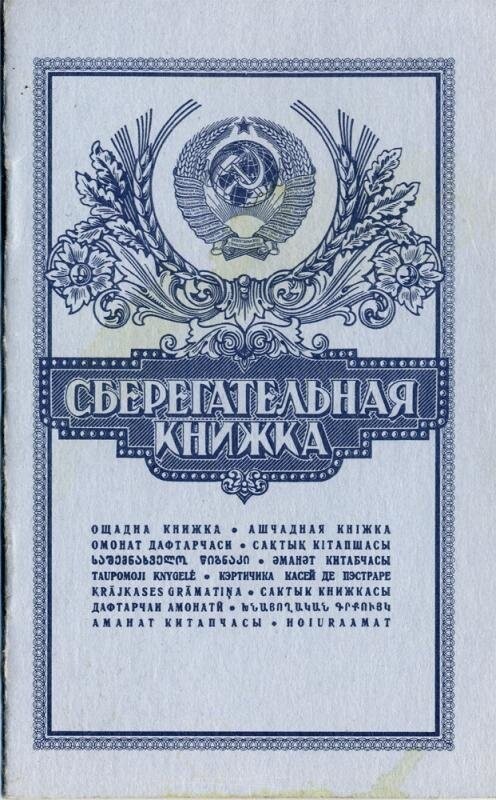 41. Сберкнижка