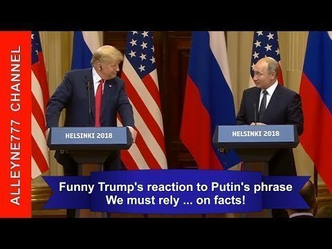 Забавная реакция Трампа на слова Путина "Мы должны полагаться только на факты" 