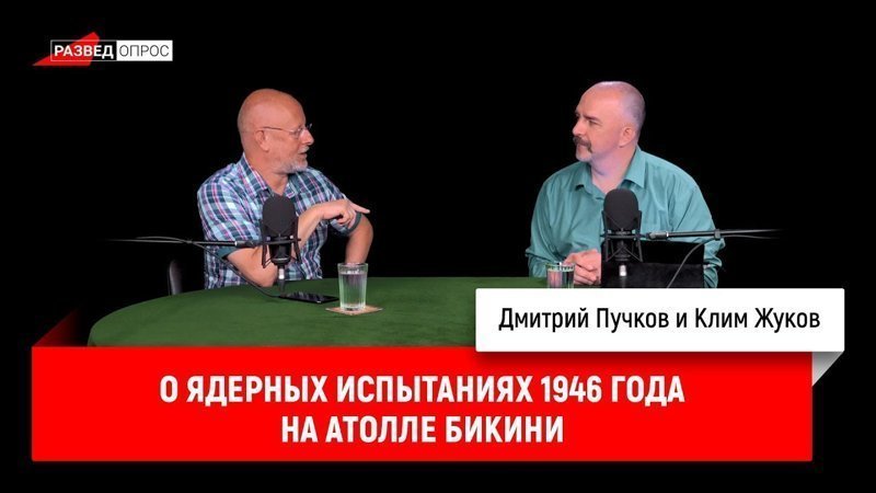 Клим Жуков о ядерных испытаниях 1946 года на атолле Бикини 
