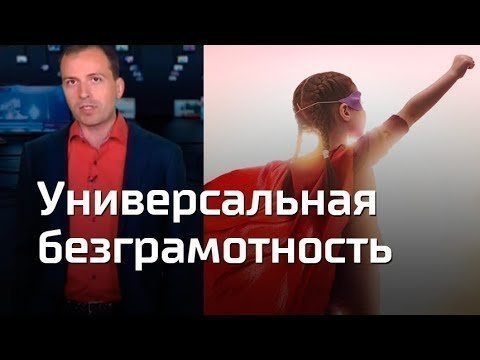 Универсальная безграмотность. Константин Семин. Агитпроп 29.07.2018 