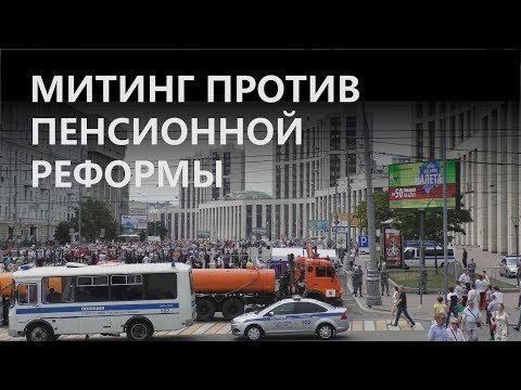 «Мы возвращаемся в феодально-рабовладельческий строй!» — граждане против пенсионной реформы 