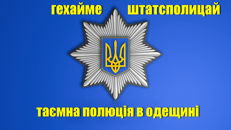 Гехайме штатсполицай