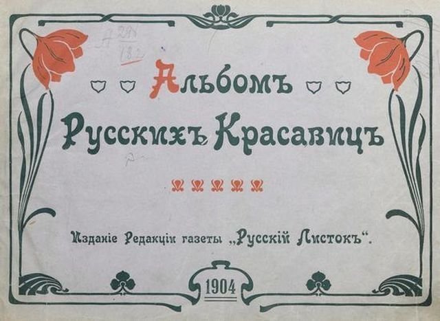 Русские красотки на страницах журнала 1904 года выпуска