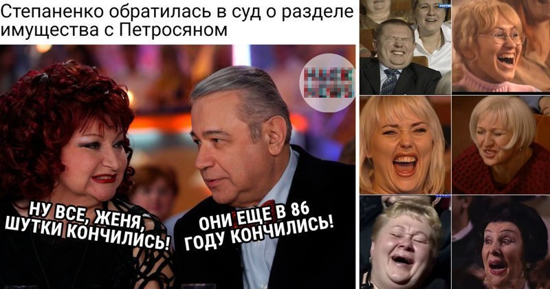 Посмеялись и хватит: реакция на развод Петросяна и Степаненко