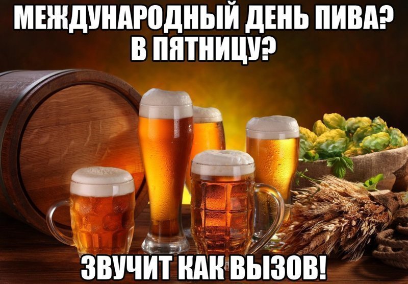 Международный день пива