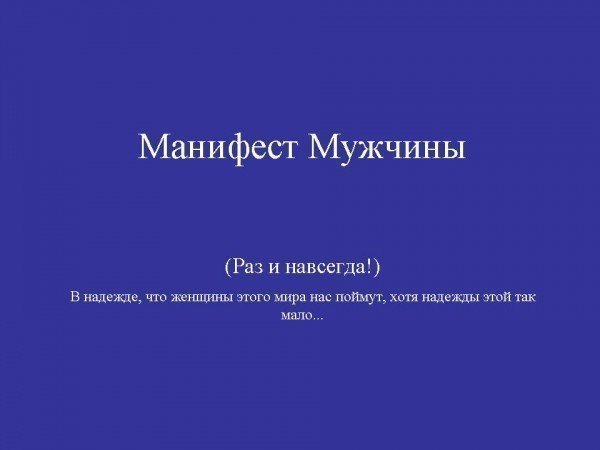 Манифест мужчины!