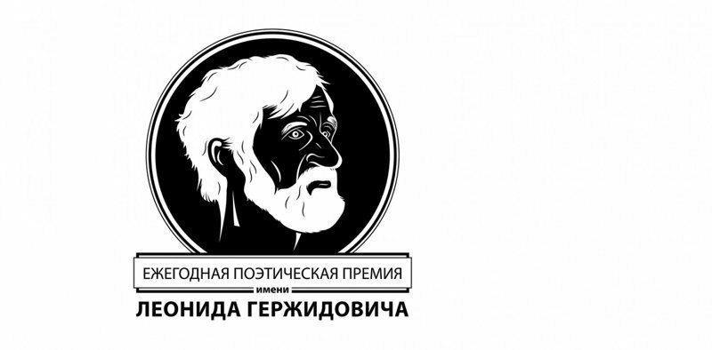 Объявлены итоги первой премии им. Л. Гержидовича