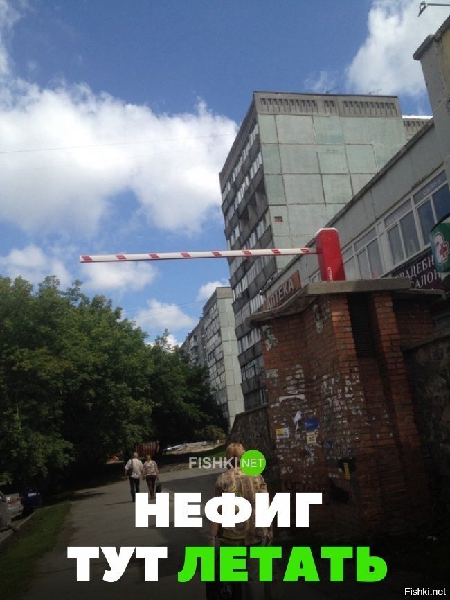 Нефиг летать