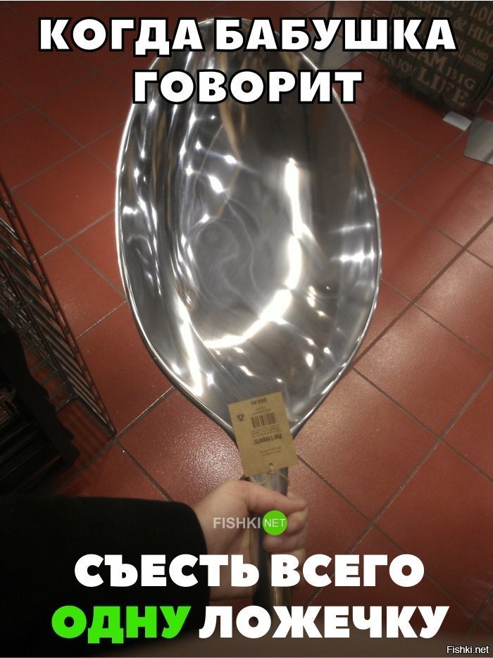 Съешь всего ложечку