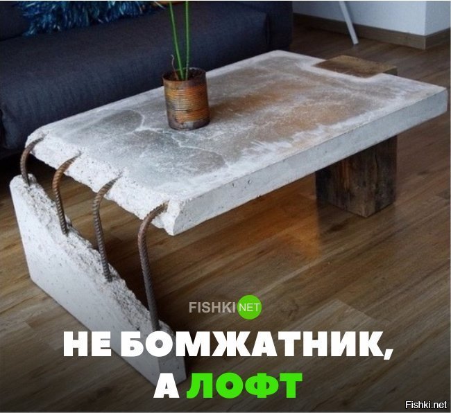 Не бомжатник, а лофт