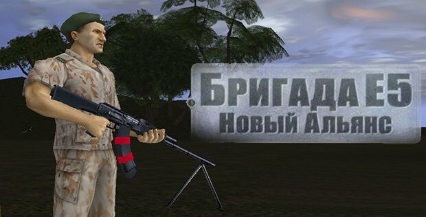 Бригада Е5