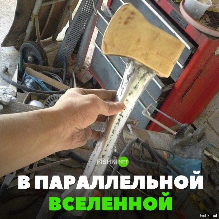 В параллельной вселенной