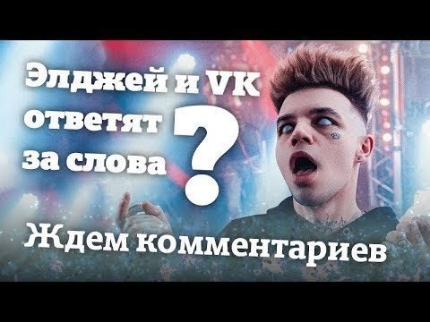 Элджей и VK ответят за слова?