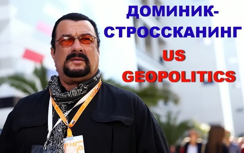 Доминикстроссканинг и Скрипалинг как политика англосаксов