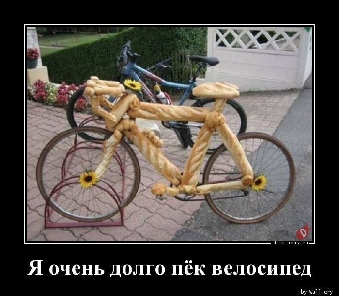 Я очень долго пёк велосипед