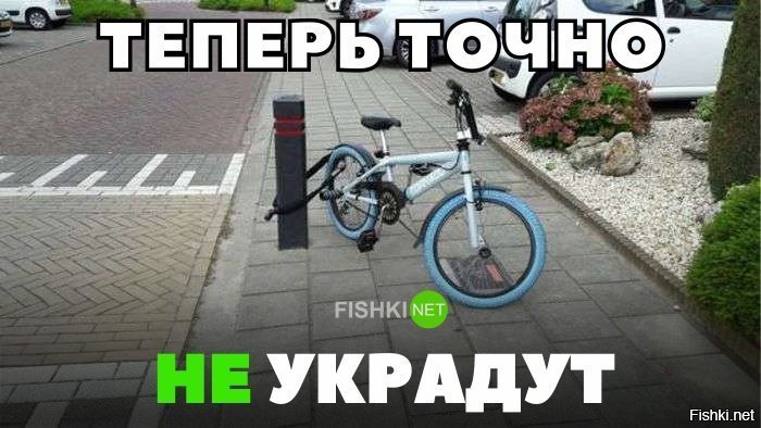 Теперь точно не украдут