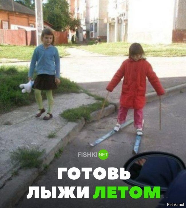 Готовь лыжи летом
