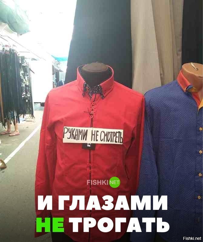 Глазами не трогать