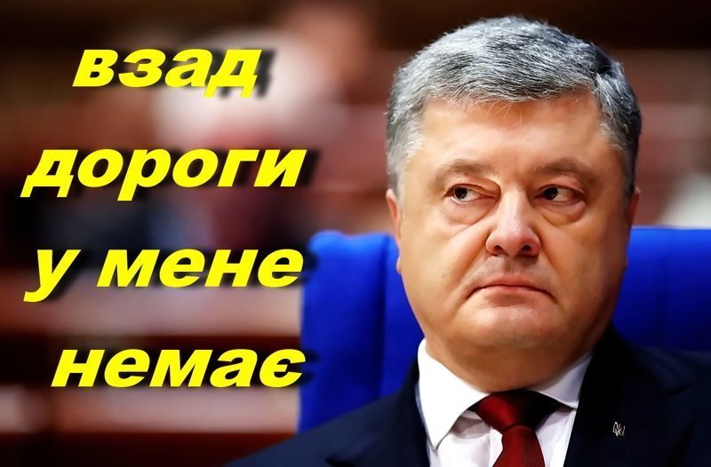 Назад дороги нет!  Упэрэд, вна вибори