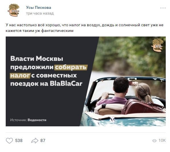 Власти Москвы хотят, чтобы пользующиеся сервисами вроде Блаблакара платили налоги. Подрабатывающие на блаблакаре, естественно, считают решение несправедливым